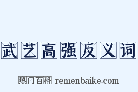 武艺高强反义词是什么意思的图片